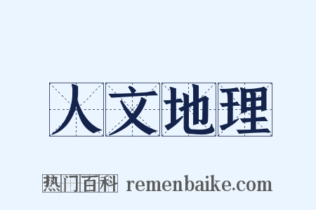 人文地理是什么意思的图片